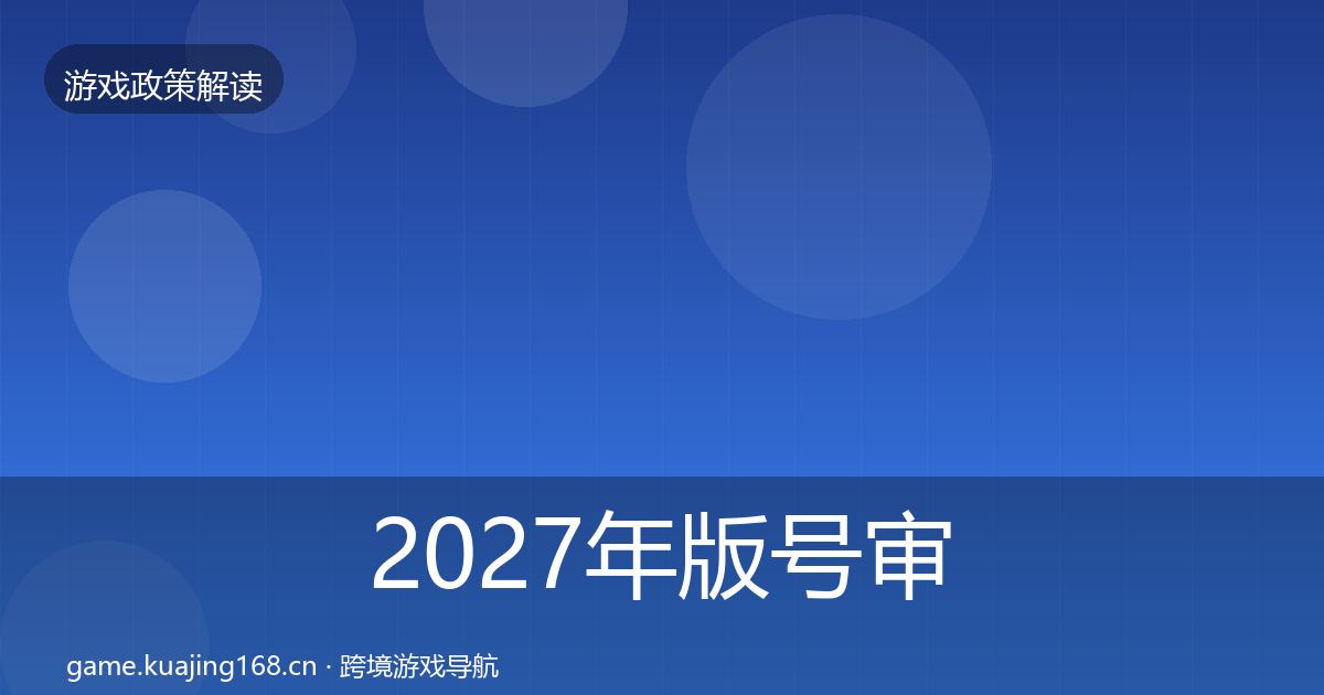 2027年版号审批落地步骤