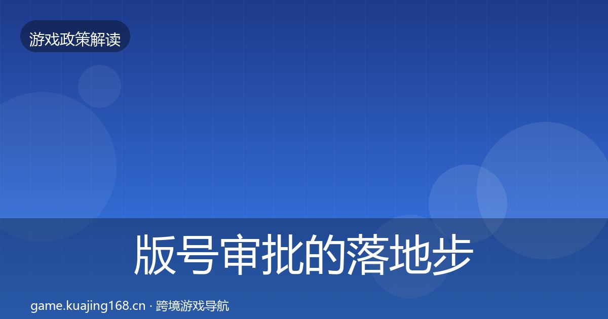 版号审批的落地步骤(2027年)