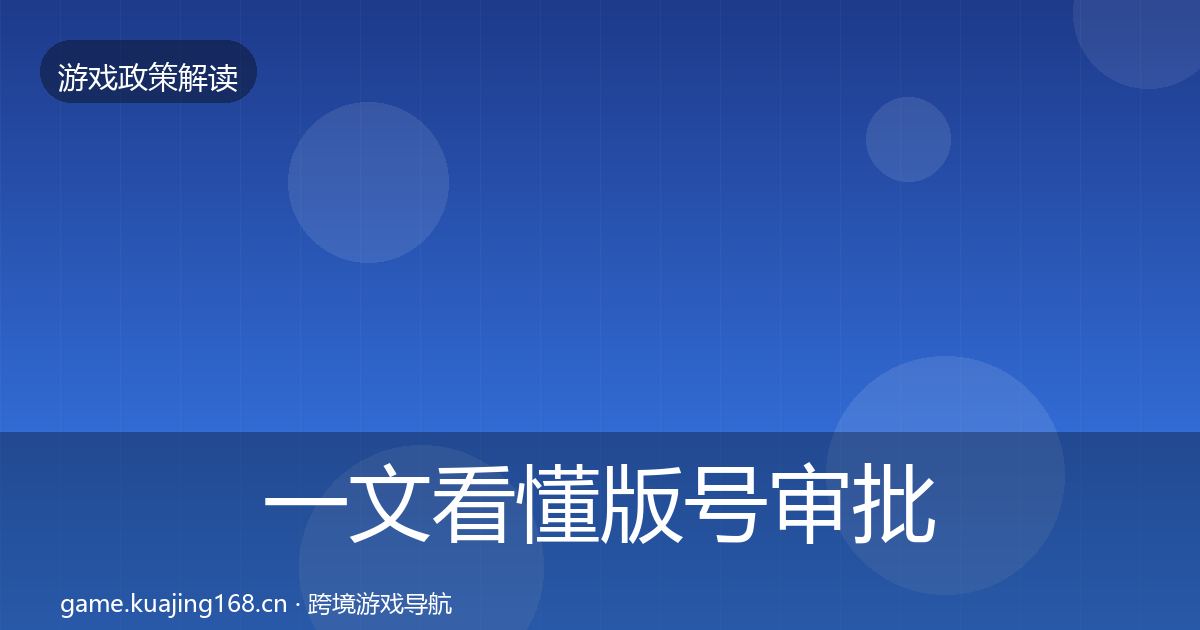 一文看懂版号审批落地步骤｜2027年