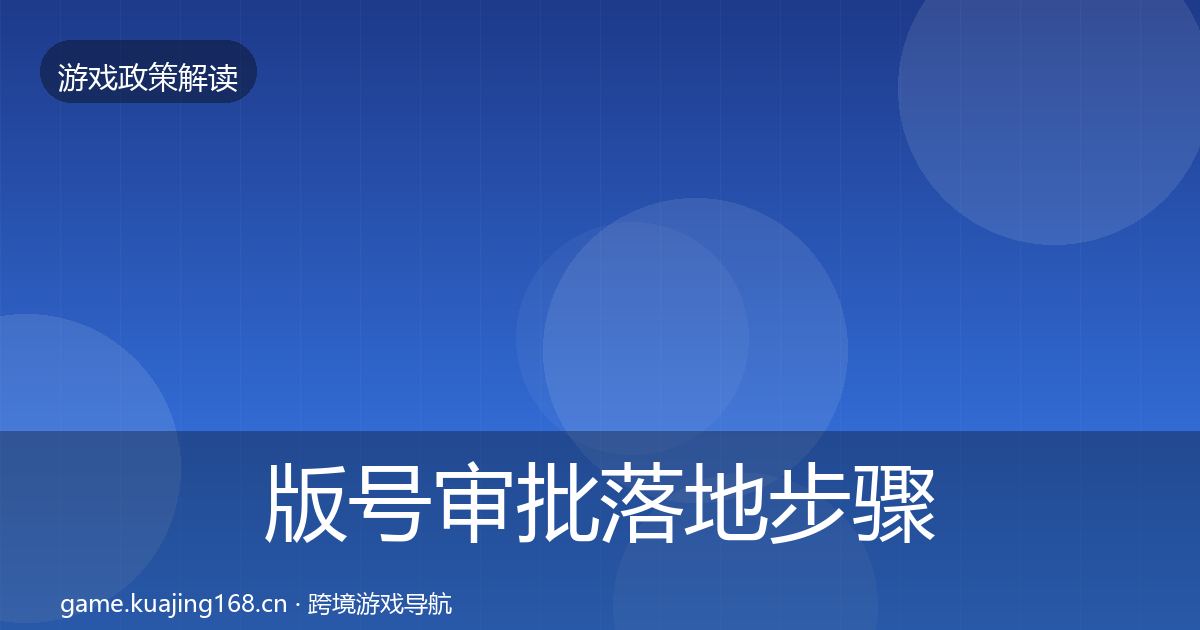 版号审批落地步骤全指南：2027年