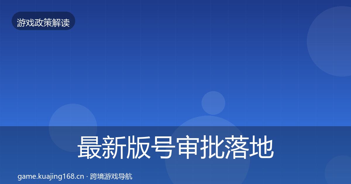 最新版号审批落地步骤