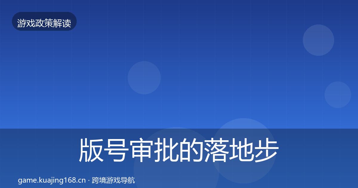 版号审批的落地步骤（最新）