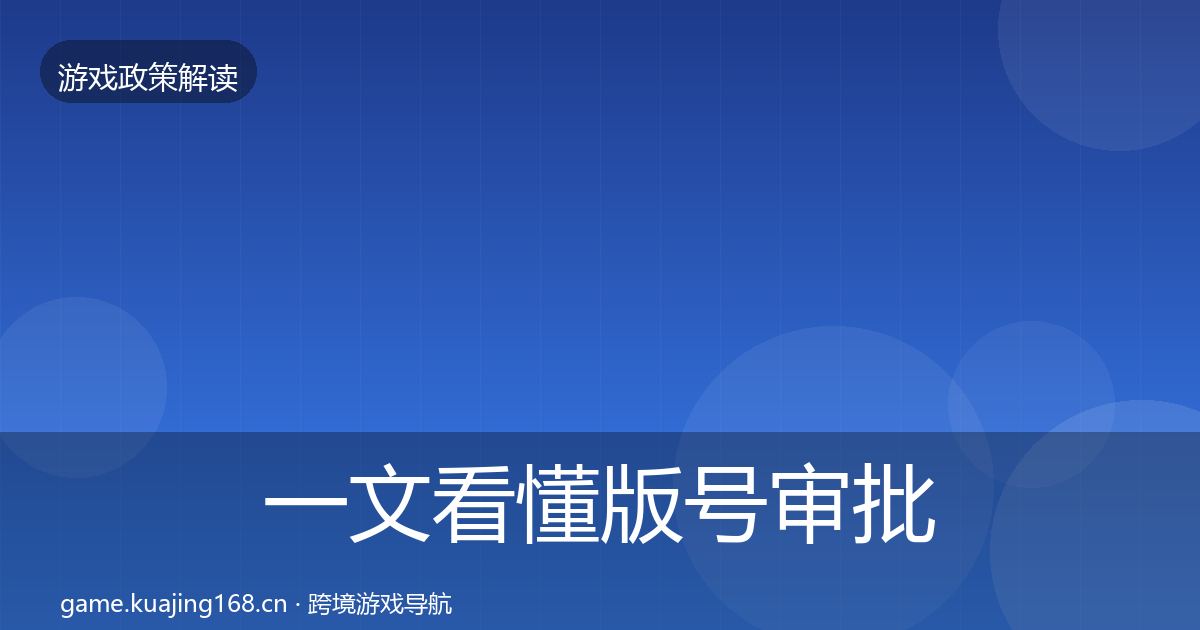 一文看懂版号审批落地步骤｜最新
