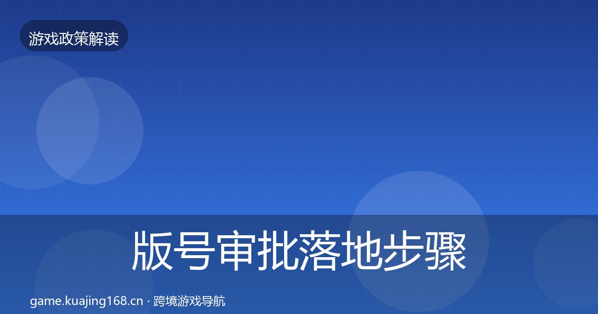 版号审批落地步骤全指南：最新