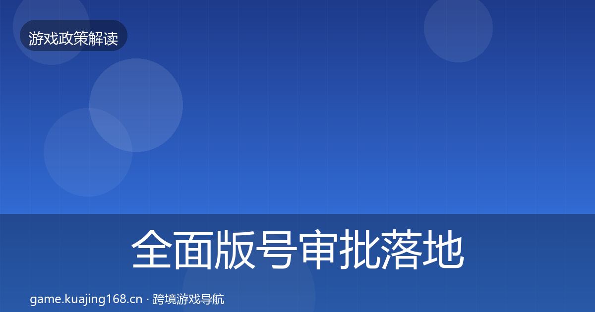 全面版号审批落地步骤