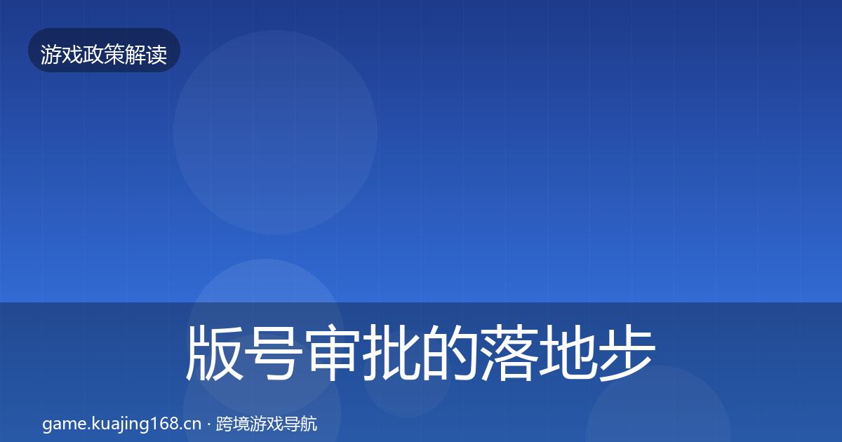 版号审批的落地步骤（全面）