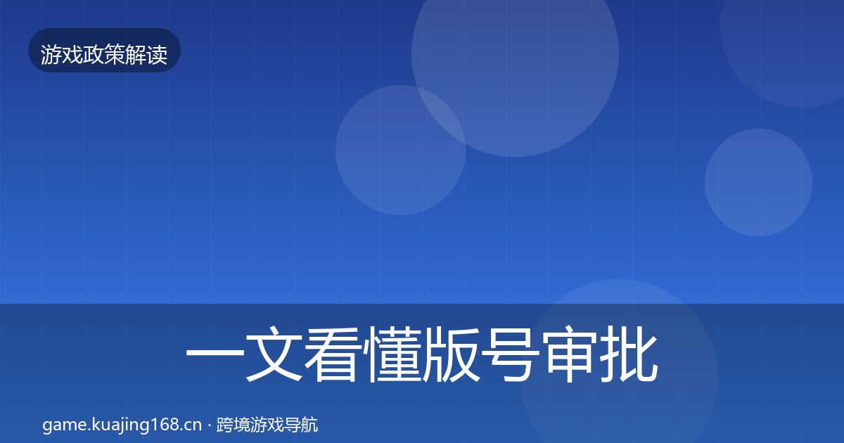 一文看懂版号审批落地步骤｜全面