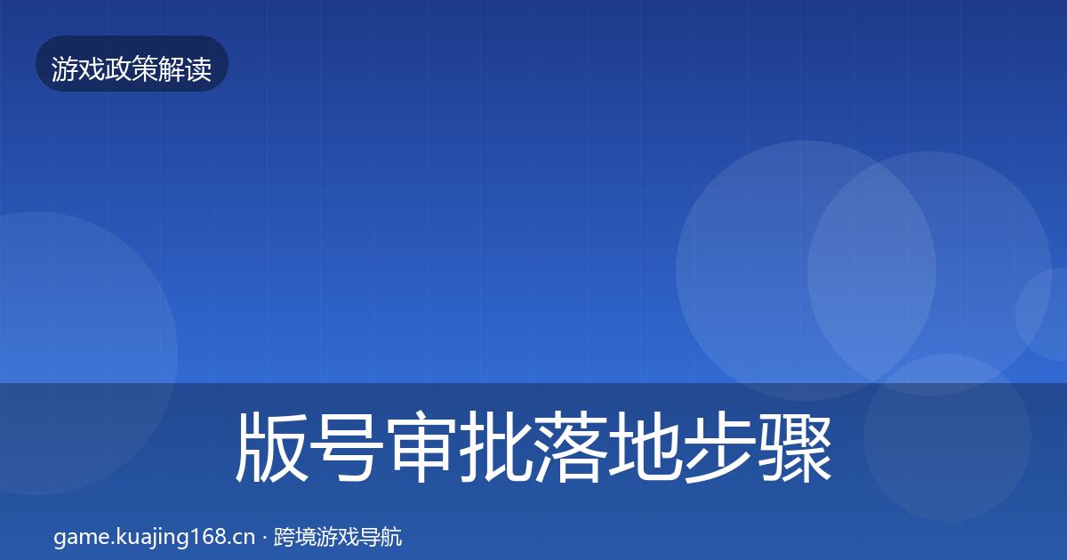 版号审批落地步骤全指南：全面