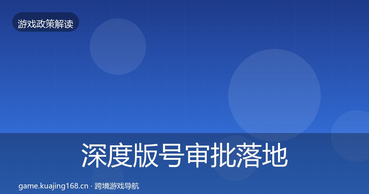深度版号审批落地步骤