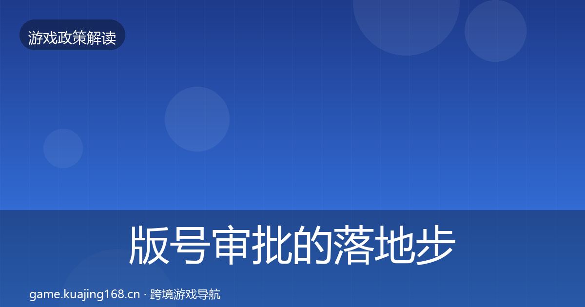 版号审批的落地步骤（深度）