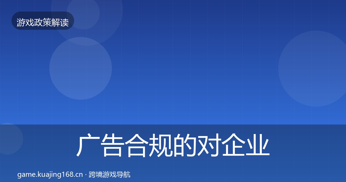 广告合规的对企业的影响分析（附实操要点）