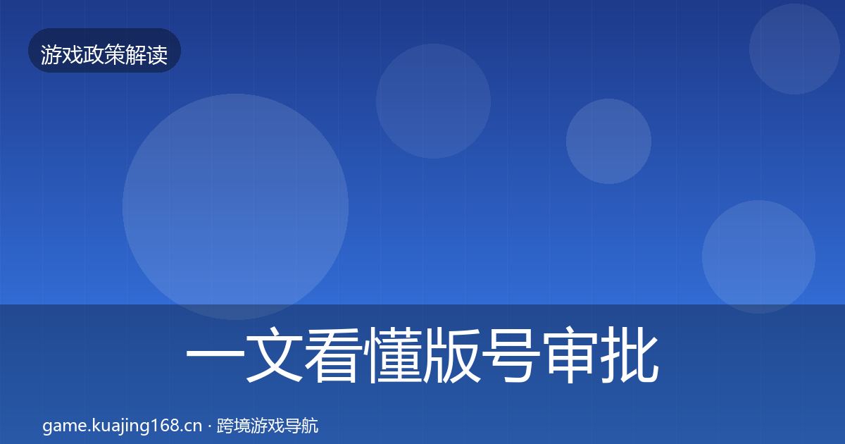 一文看懂版号审批落地步骤｜深度