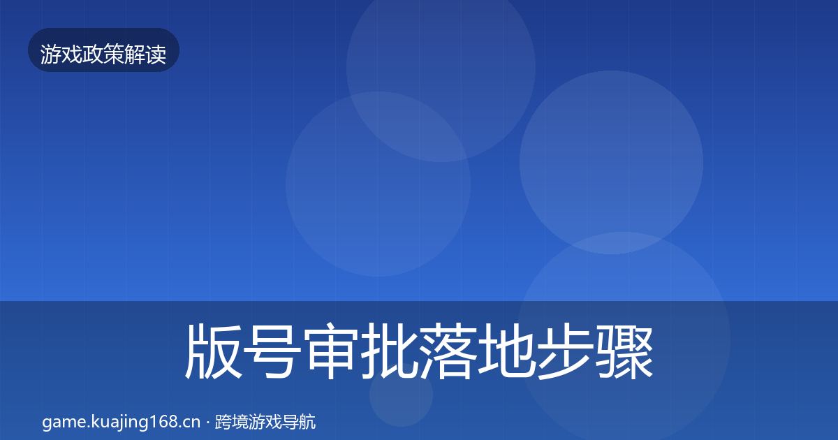 版号审批落地步骤全指南：深度
