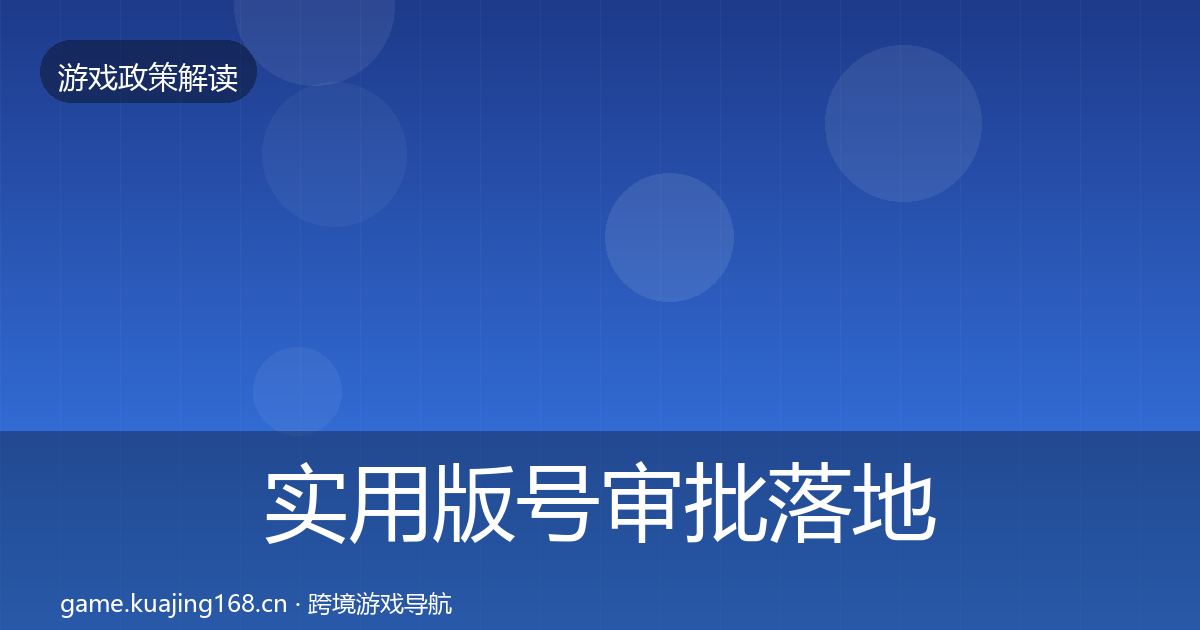 实用版号审批落地步骤