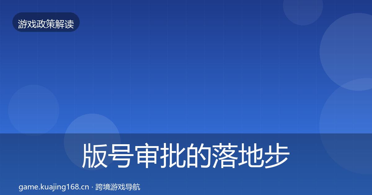版号审批的落地步骤（实用）
