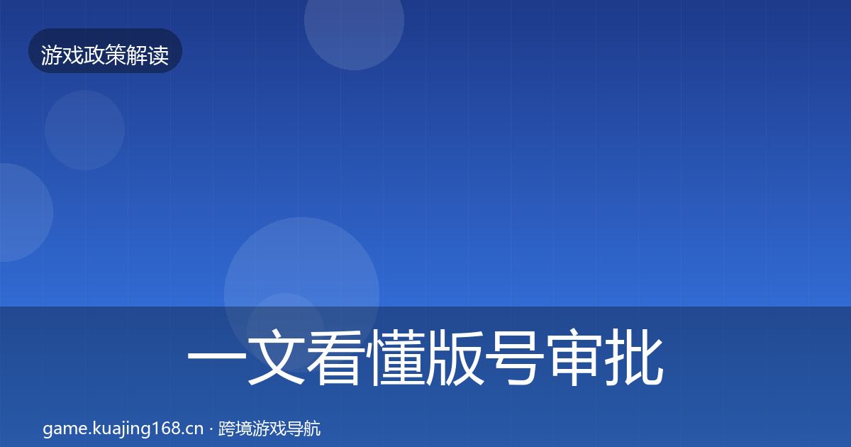 一文看懂版号审批落地步骤｜实用