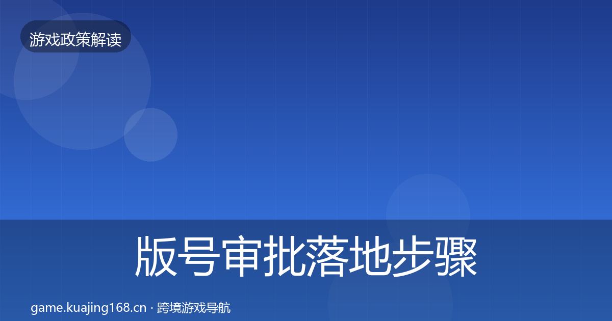 版号审批落地步骤全指南：实用