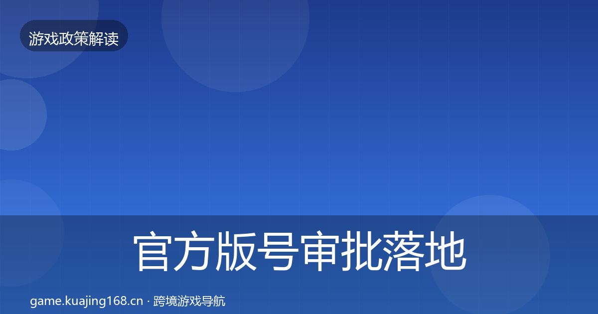 官方版号审批落地步骤