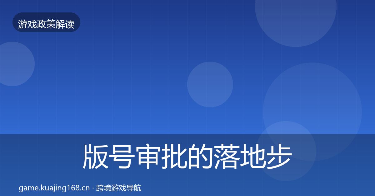版号审批的落地步骤（官方）