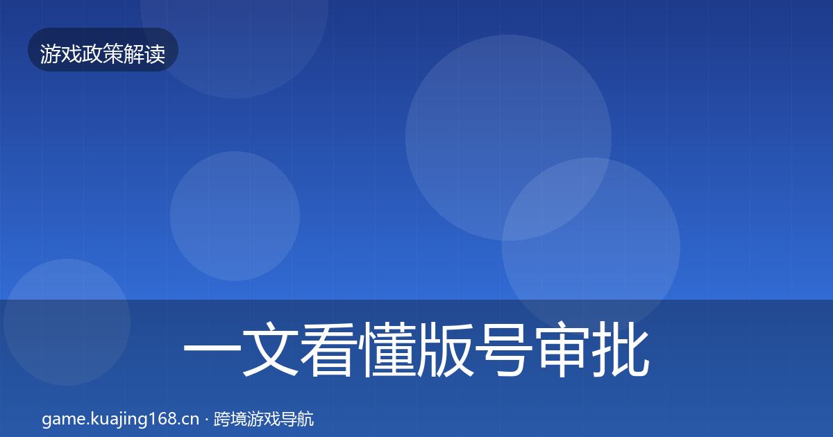 一文看懂版号审批落地步骤｜官方