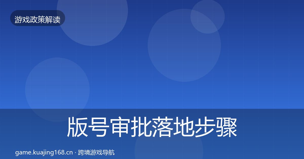 版号审批落地步骤全指南：官方