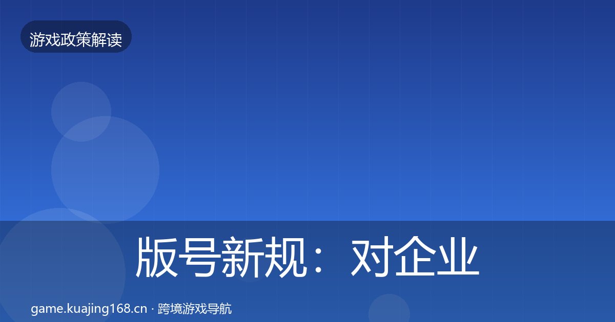 版号新规：对企业的影响分析