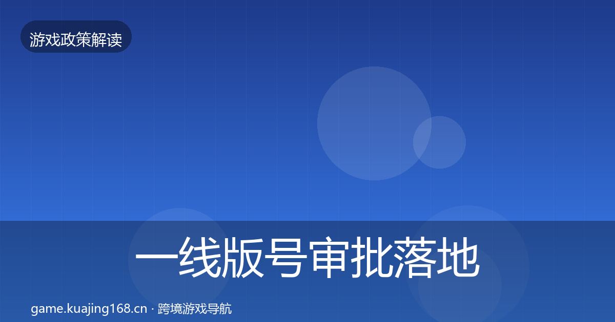 一线版号审批落地步骤
