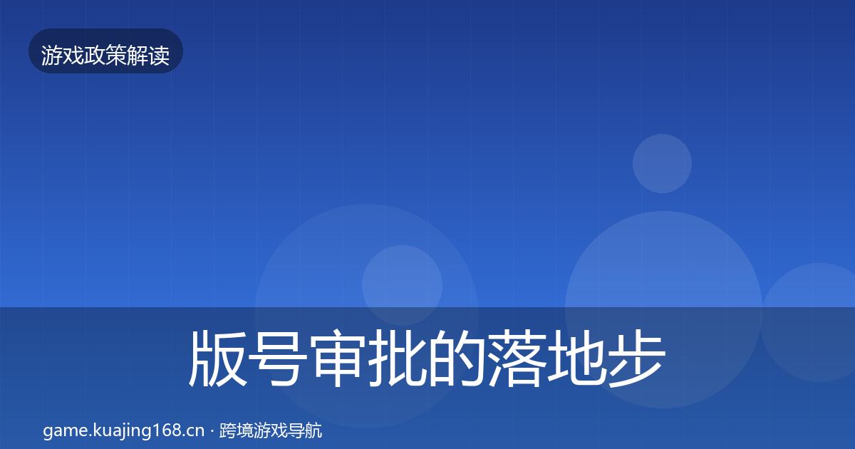 版号审批的落地步骤（一线）