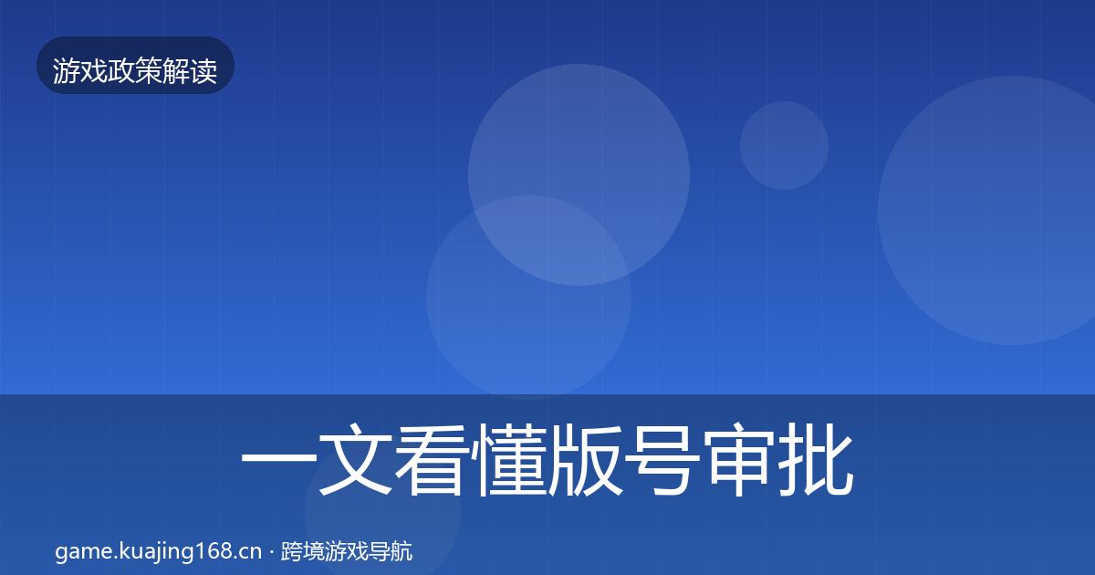 一文看懂版号审批落地步骤｜一线