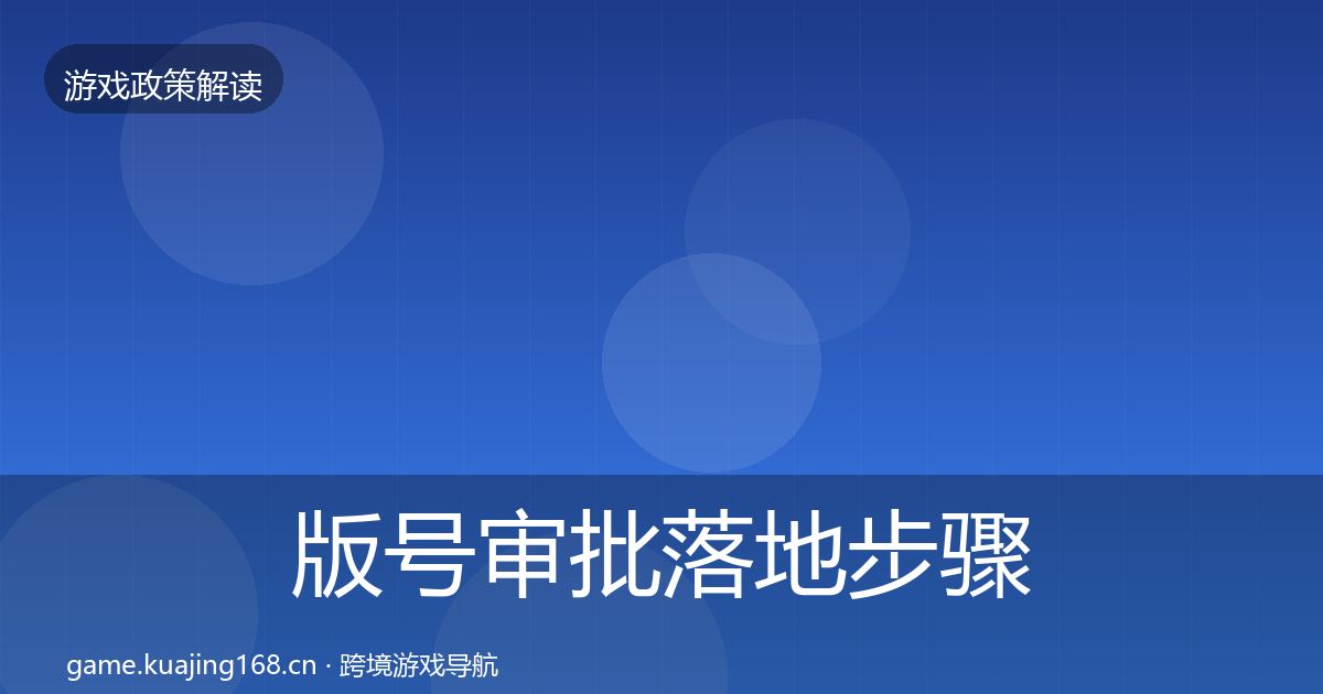 版号审批落地步骤全指南：一线