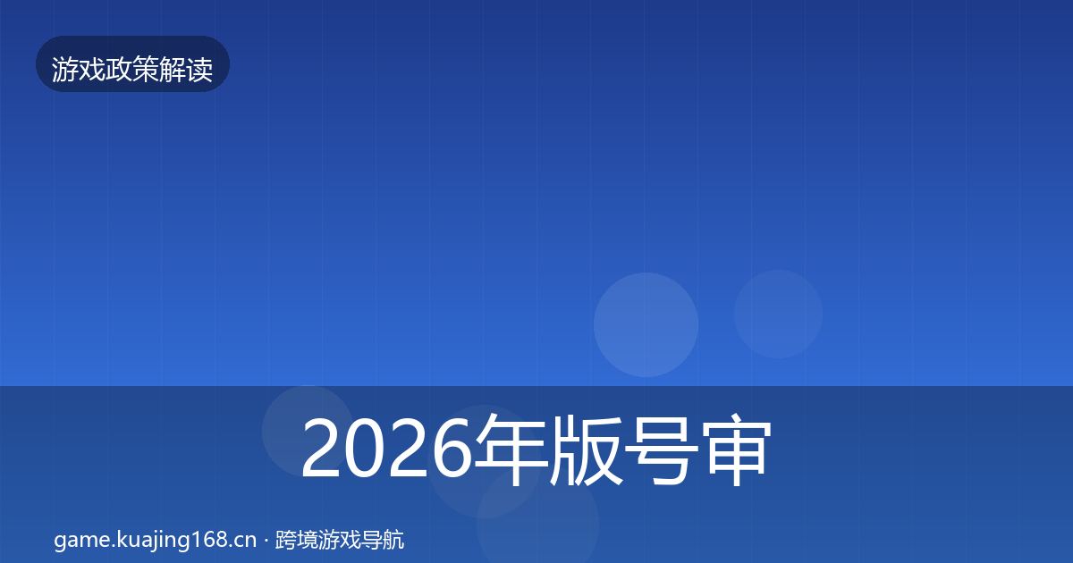 2026年版号审批监管动向