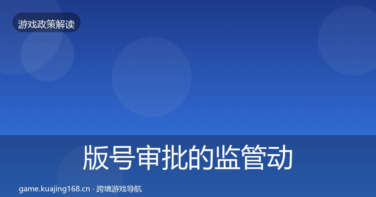 版号审批的监管动向（2026年）