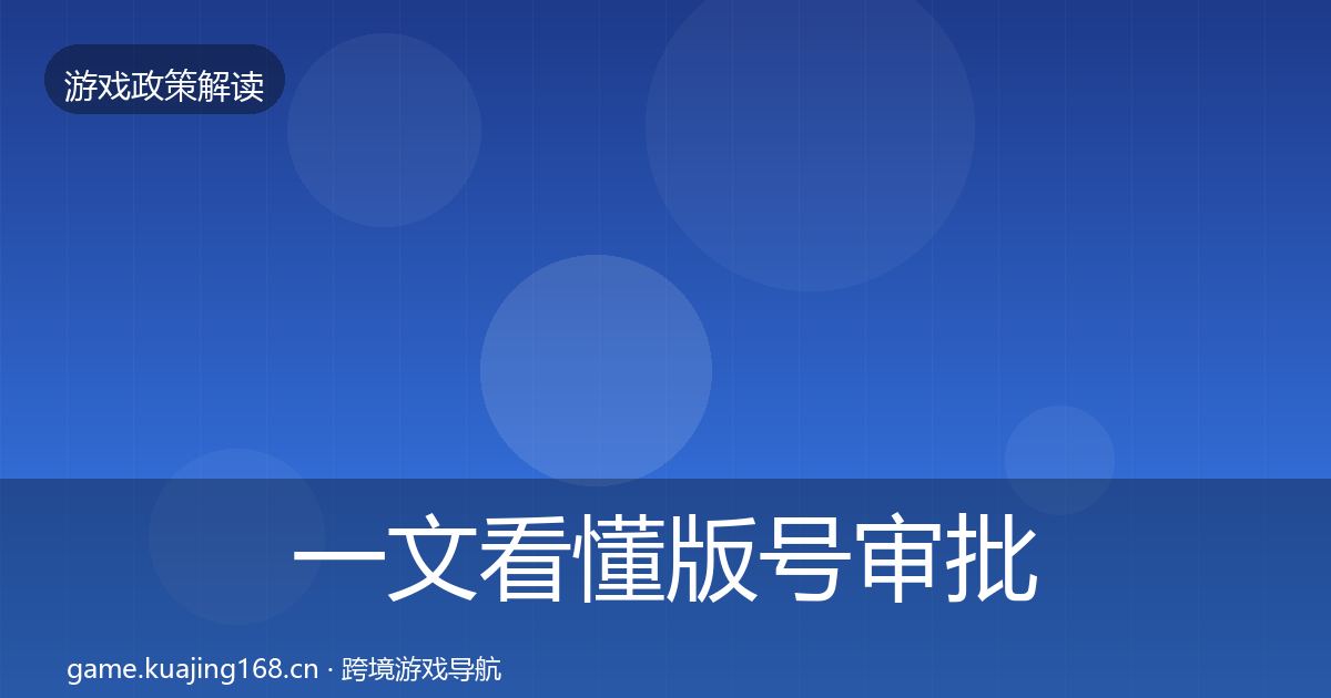 一文看懂版号审批监管动向｜2026年