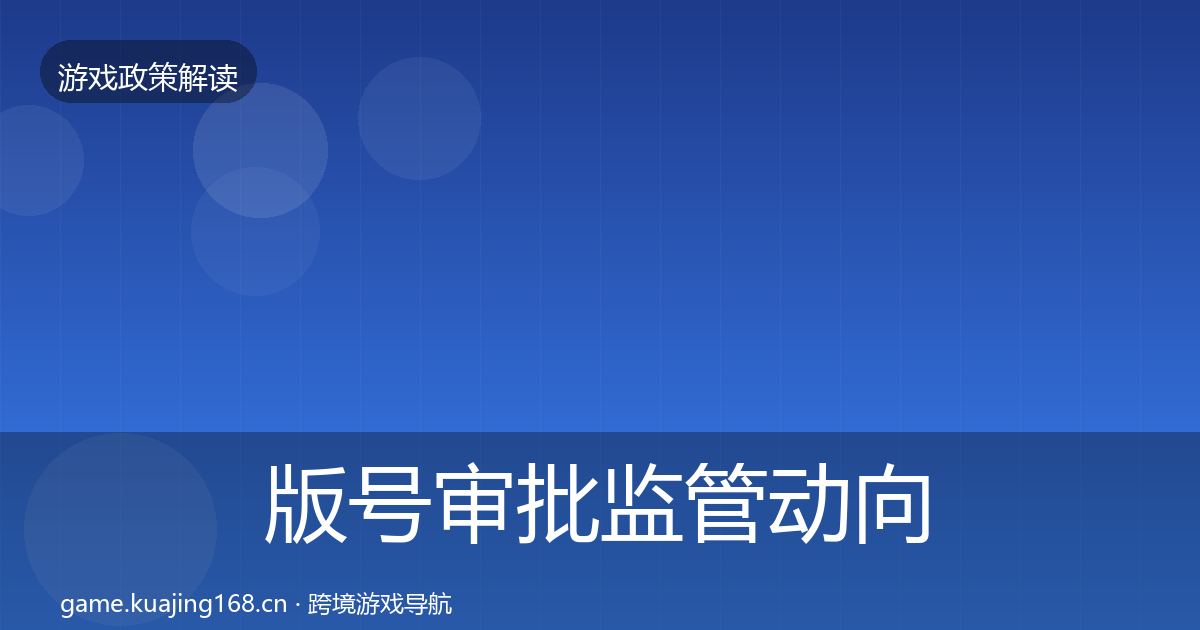 版号审批监管动向全指南：2026年