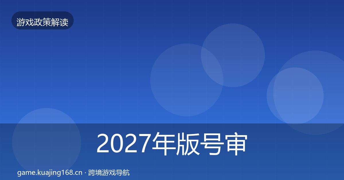 2027年版号审批监管动向