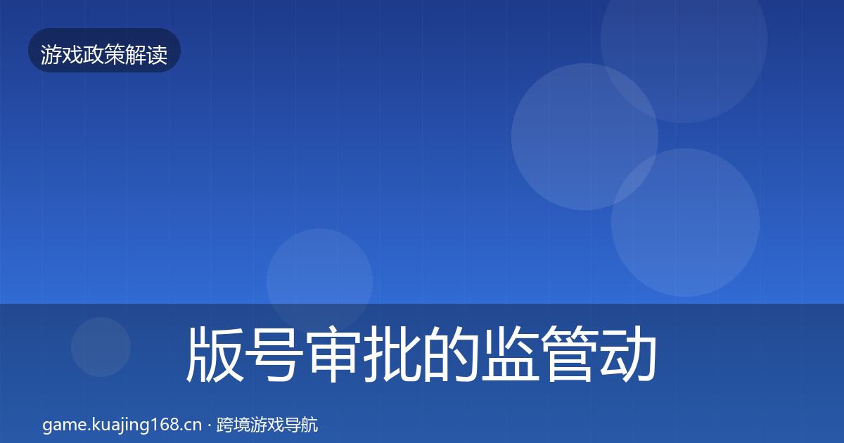 版号审批的监管动向（2027年）