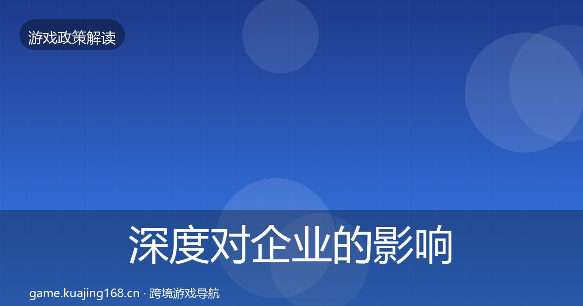深度对企业的影响分析丨防沉迷系统对行业的影响