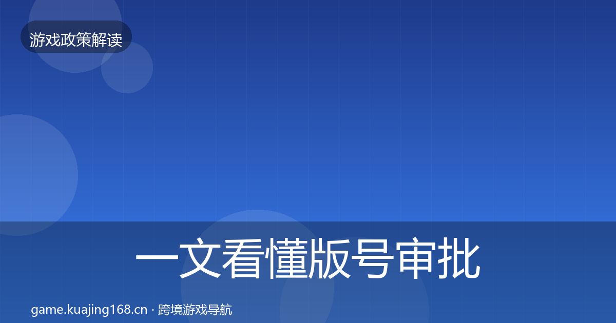 一文看懂版号审批监管动向｜2027年