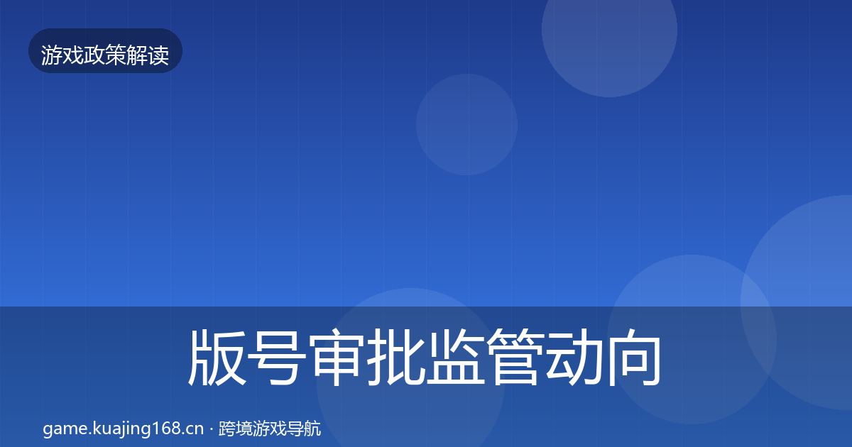 版号审批监管动向全指南：2027年