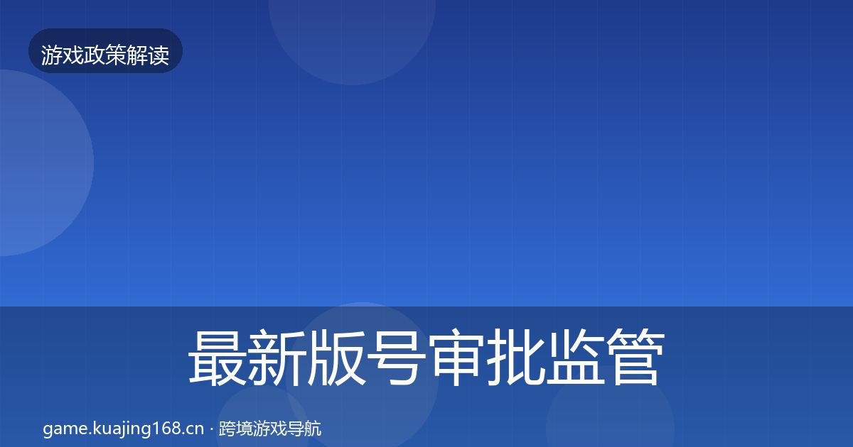 最新版号审批监管动向