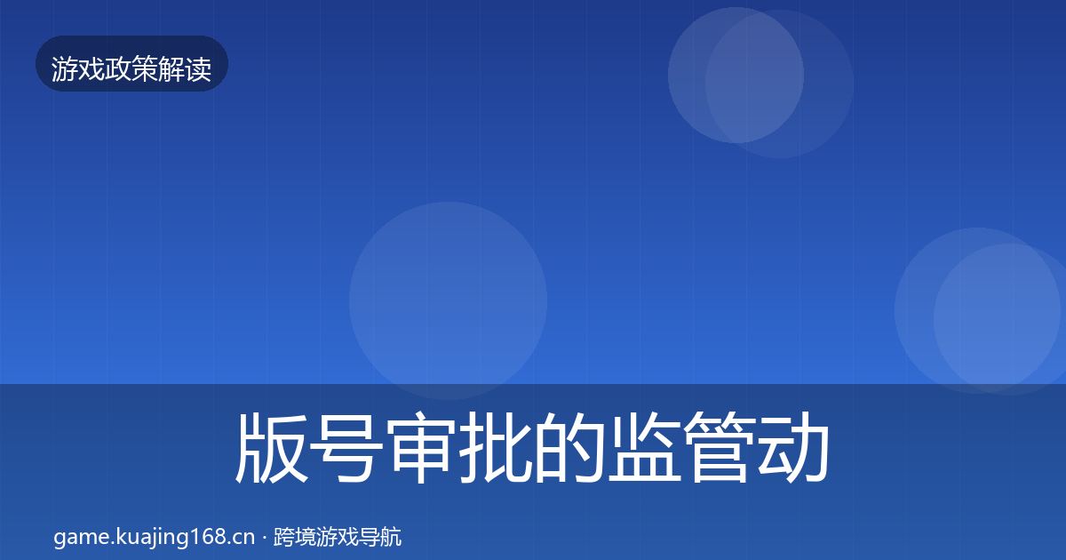 版号审批的监管动向（最新）