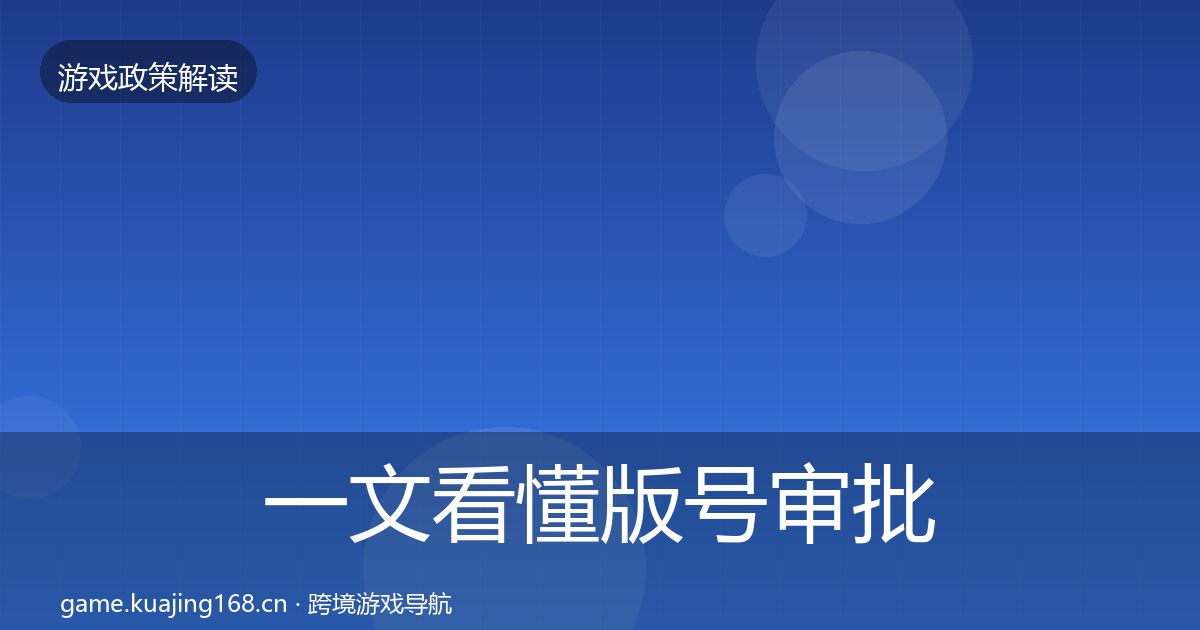 一文看懂版号审批监管动向|最新