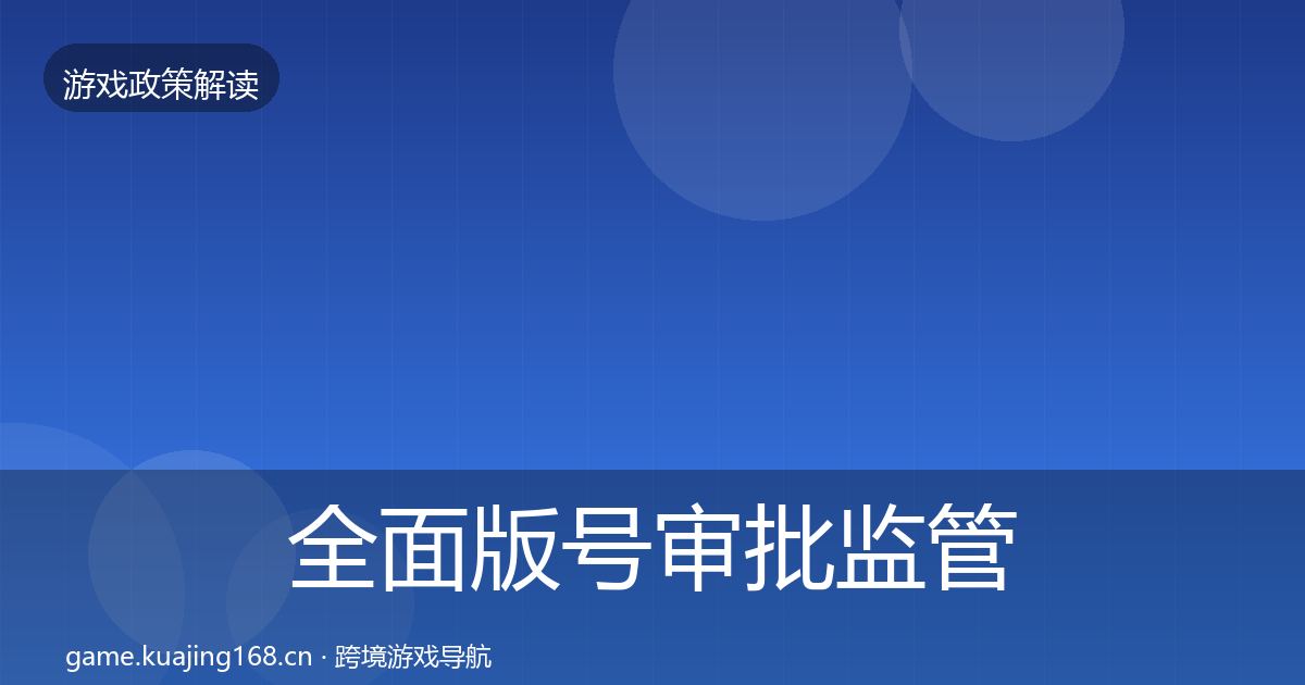 全面版号审批监管动向