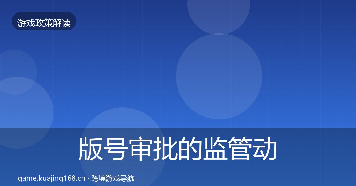 版号审批的监管动向（全面）