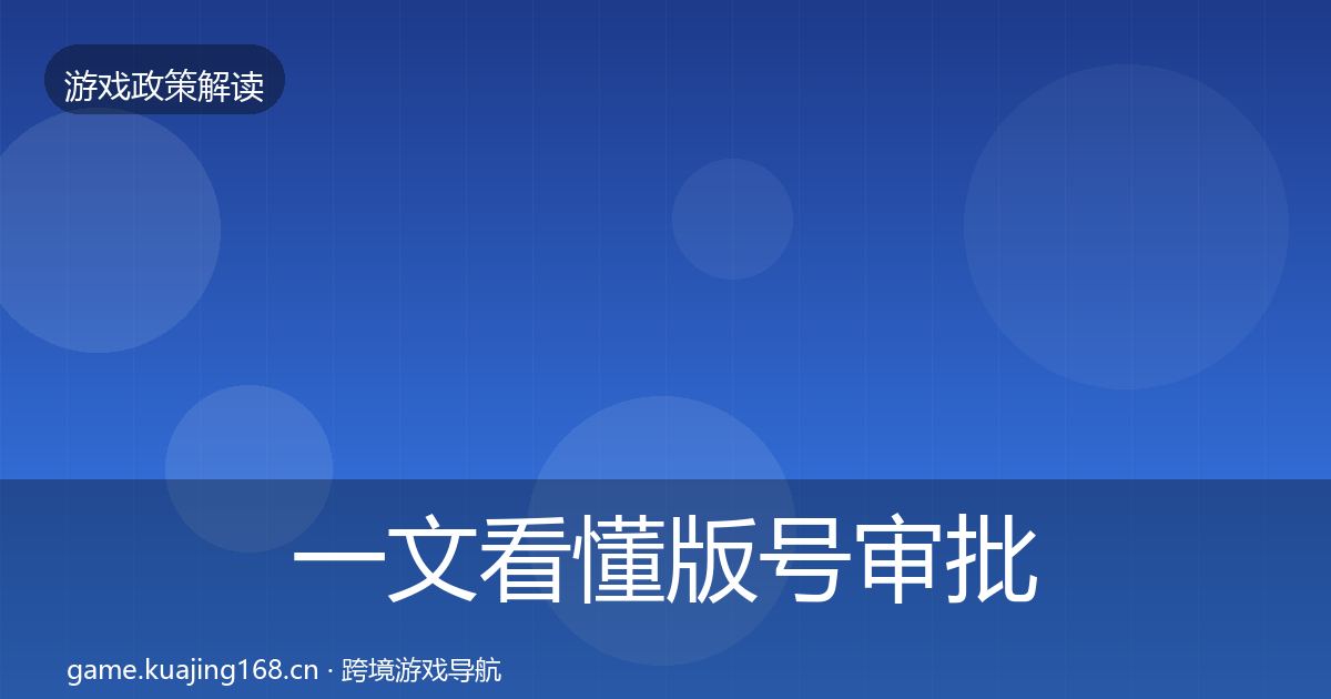 一文看懂版号审批监管动向｜全面