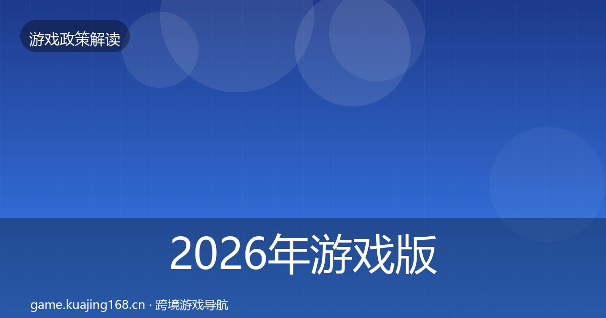 2026年游戏版号对企业的影响分析全梳理