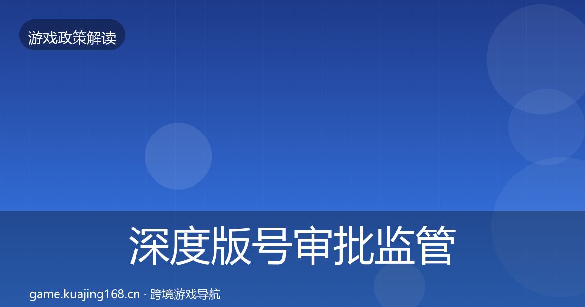 深度版号审批监管动向