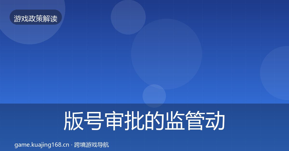 版号审批的监管动向（深度）