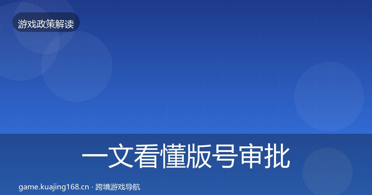 一文看懂版号审批监管动向｜深度