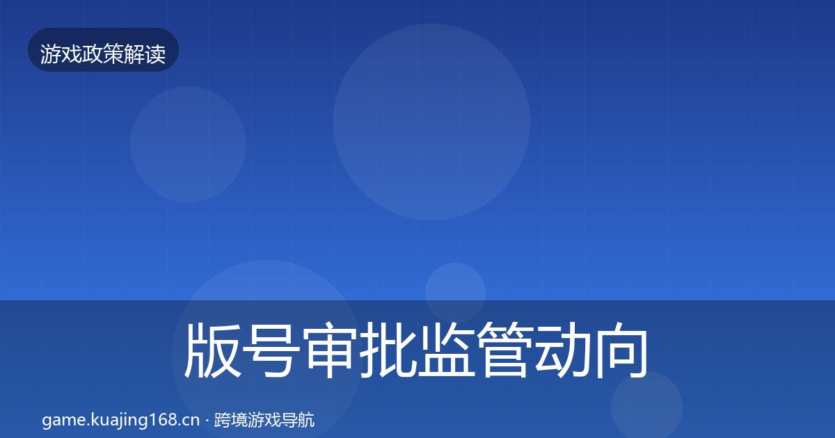 版号审批监管动向全指南：深度